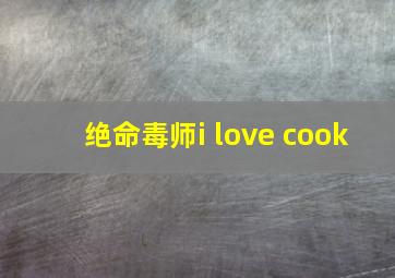 绝命毒师i love cook